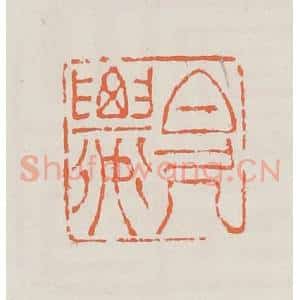清代 赵之琛篆 印谱《百尺楼》篆刻印章作品图片欣赏