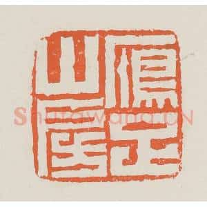清代 赵之琛篆 印谱《雁足山房》篆刻印章作品图片欣赏