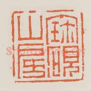 清代 赵之琛篆 印谱《宝砚山房》篆刻印章作品图片欣赏