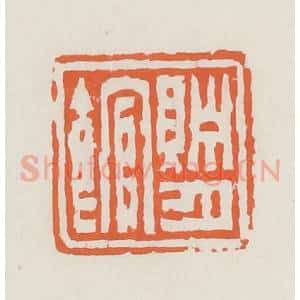 清代 赵之琛篆 印谱《贮月馆》篆刻印章作品图片欣赏