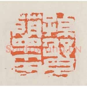 清代 赵之琛篆 印谱《孙綤兰印》篆刻印章作品图片欣赏
