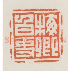 清代 赵之琛篆 印谱《梅卿白事》篆刻印章作品图片欣赏