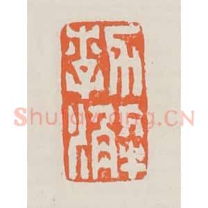 清代 赵之琛篆 印谱《郣澥》篆刻印章作品图片欣赏