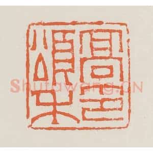 清代 赵之琛篆 印谱《高颂禾印》篆刻印章作品图片欣赏