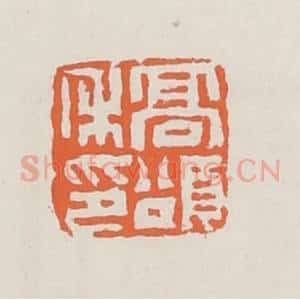 清代 赵之琛篆 印谱《高颂禾印》篆刻印章作品图片欣赏