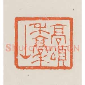 清代 赵之琛篆 印谱《高颂禾稿山》篆刻印章作品图片欣赏