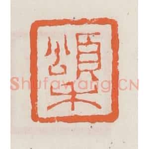 清代 赵之琛篆 印谱《颂禾》篆刻印章作品图片欣赏