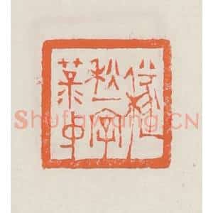 清代 赵之琛篆 印谱《穟秋一字菉仲》篆刻印章作品图片欣赏