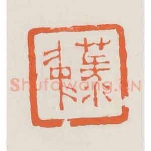清代 赵之琛篆 印谱《菉仲》篆刻印章作品图片欣赏