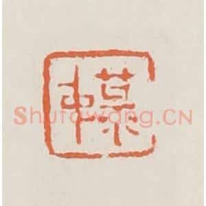 清代 赵之琛篆 印谱《菉仲》篆刻印章作品图片欣赏