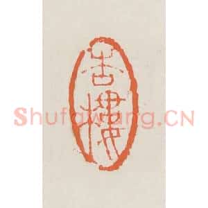 清代 赵之琛篆 印谱《杏楼》篆刻印章作品图片欣赏