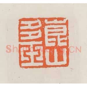 清代 赵之琛篆 印谱《昆山多玉》篆刻印章作品图片欣赏