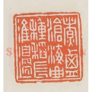 清代 赵之琛篆 印谱《煮盐沧海曲种稻长淮边》篆刻印章作品图片欣赏