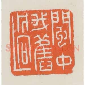 清代 赵之琛篆 印谱《闽中我旧过》篆刻印章作品图片欣赏