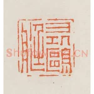 清代 赵之琛篆 印谱《寻鸥艇》篆刻印章作品图片欣赏