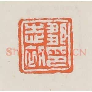 清代 赵之琛篆 印谱《邹志初印》篆刻印章作品图片欣赏