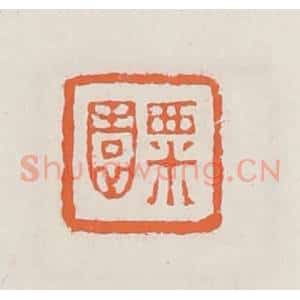 清代 赵之琛篆 印谱《粟园》篆刻印章作品图片欣赏