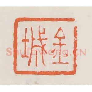 清代 赵之琛篆 印谱《金城》篆刻印章作品图片欣赏