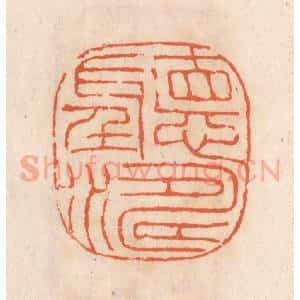 清代 张定篆 印谱《听涛》篆刻印章作品图片欣赏