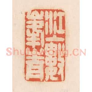 清代 张定篆 印谱《江上数峰青》篆刻印章作品图片欣赏