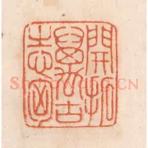清代 张定篆 印谱《开拓万古之心胸》篆刻印章作品图片欣赏