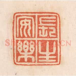 清代 张定篆 印谱《长生安乐》篆刻印章作品图片欣赏