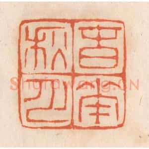 清代 张定篆 印谱《春花秋月》篆刻印章作品图片欣赏