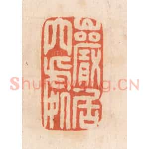 清代 张定篆 印谱《巌居穴处》篆刻印章作品图片欣赏