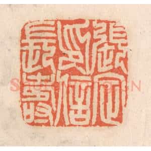 清代 张定篆 印谱《张定印信长寿》篆刻印章作品图片欣赏