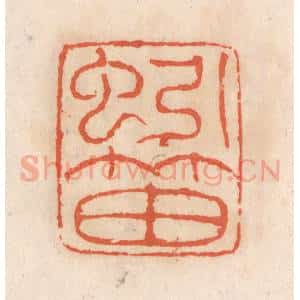 清代 张定篆 印谱《蚓笛》篆刻印章作品图片欣赏
