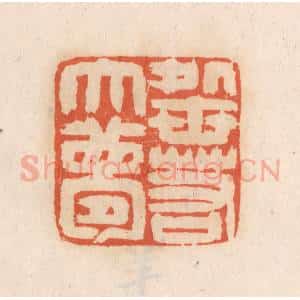 清代 张定篆 印谱《处世若大梦》篆刻印章作品图片欣赏