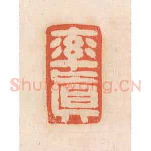 清代 张定篆 印谱《率真》篆刻印章作品图片欣赏