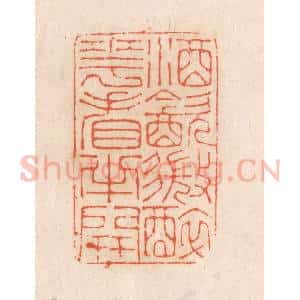 清代 张定篆 印谱《酒饮微醉 花看半开》篆刻印章作品图片欣赏