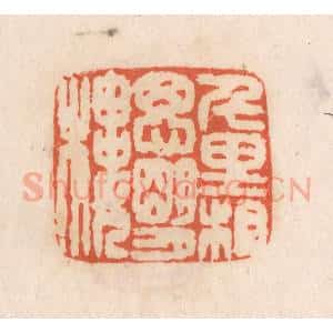 清代 张定篆 印谱《千里相思明月楼》篆刻印章作品图片欣赏