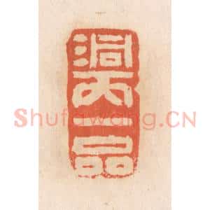 清代 张定篆 印谱《洞天一品》篆刻印章作品图片欣赏