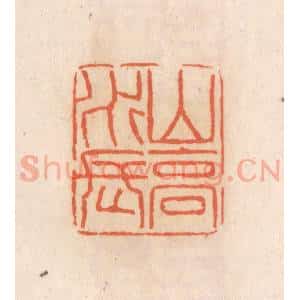 清代 张定篆 印谱《山高水长》篆刻印章作品图片欣赏