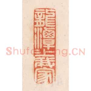 清代 张定篆 印谱《龙潭潭上我家》篆刻印章作品图片欣赏