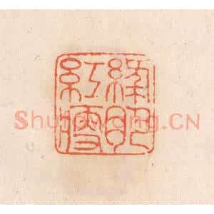 清代 张定篆 印谱《绿肥红瘦》篆刻印章作品图片欣赏