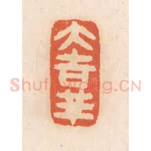 清代 张定篆 印谱《大吉祥》篆刻印章作品图片欣赏