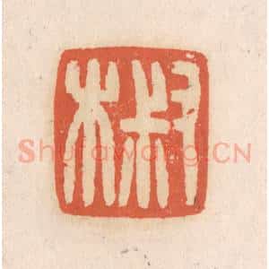清代 张定篆 印谱《叔木》篆刻印章作品图片欣赏