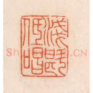 清代 张定篆 印谱《浅斟低唱》篆刻印章作品图片欣赏