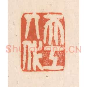 清代 张定篆 印谱《天工人代》篆刻印章作品图片欣赏