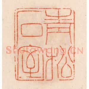 清代 张定篆 印谱《青松石室》篆刻印章作品图片欣赏