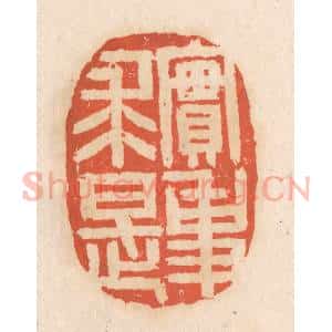 清代 张定篆 印谱《实事求是》篆刻印章作品图片欣赏