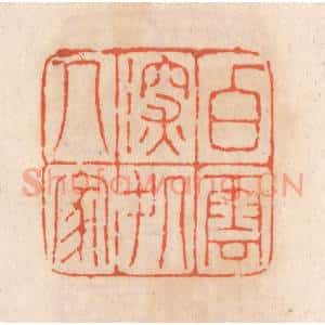 清代 张定篆 印谱《白云深处人家》篆刻印章作品图片欣赏