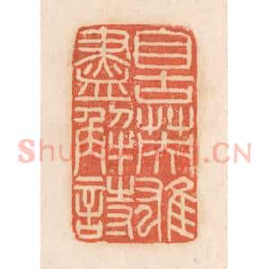 清代 张定篆 印谱《自古英雄尽解诗》篆刻印章作品图片欣赏