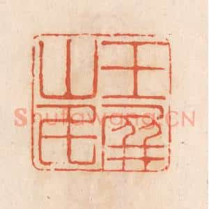 清代 张定篆 印谱《玉屏山民》篆刻印章作品图片欣赏