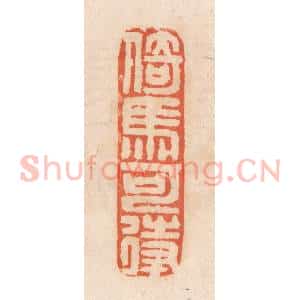 清代 张定篆 印谱《倚马可待》篆刻印章作品图片欣赏