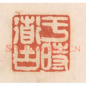 清代 张定篆 印谱《于时道古》篆刻印章作品图片欣赏