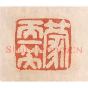 清代 张定篆 印谱《蒙天一笠》篆刻印章作品图片欣赏